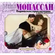 Постер книги Парижское приключение и другие рассказы
