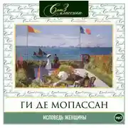 Постер книги Исповедь женщины