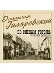  Гиляровский Владимир - По следам Гоголя и другие рассказы