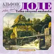 Постер книги Тайна старого мельника и другие рассказы