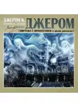 Джером Джером К. - Пирушка с привидением и другие рассказы