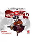 Дюма Александр - Двадцать лет спустя (ч2)