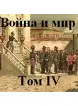 Толстой Лев - Война и мир часть 4