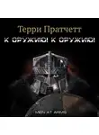 Пратчетт Терри - К оружию! К оружию!