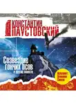 Паустовский Константин Г. - Созвездие гончих псов и другие повести