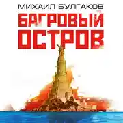 Постер книги Багровый остров