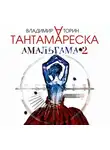Торин Владимир - Амальгама-2. Тантамареска