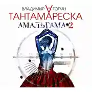 Постер книги Амальгама-2. Тантамареска