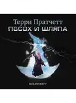 Пратчетт Терри - Посох и шляпа