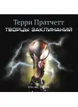 Пратчетт Терри - Творцы заклинаний