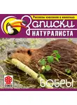 Коллектив авторов - Рассказы классиков о животных. Бобры