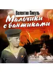 Пикуль Валентин - Мальчики с бантиками