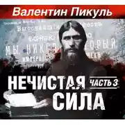 Постер книги Нечистая сила часть 3