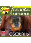 Коллектив авторов - Рассказы классиков о животных. Обезьяны