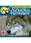 Коллектив авторов - Рассказы классиков о животных. Волки