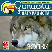 Постер книги Рассказы классиков о животных. Волки