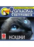 Коллектив авторов - Рассказы классиков о животных. Кошки