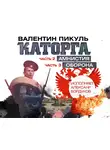Пикуль Валентин - Каторга часть 2; Каторга часть 3