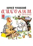 Чуковский Корней - Айболит и другие