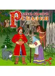 Сказки - Сборник русских народных сказок "По щучьему веленью"
