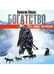 Пикуль Валентин - Богатство часть 1