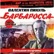 Постер книги Барбаросса часть 3