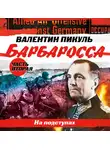 Пикуль Валентин - Барбаросса часть 2