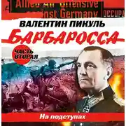 Постер книги Барбаросса часть 2