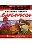 Пикуль Валентин - Барбаросса часть 1