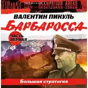 Постер книги Барбаросса часть 1