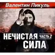 Постер книги Нечистая сила часть 2