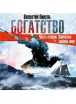 Пикуль Валентин - Богатство часть 2