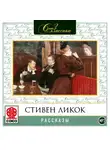 Ликок Стивен - Рассказы