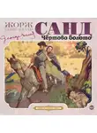 Санд Жорж - Чертово болото