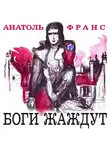 Франс Анатоль - Боги жаждут