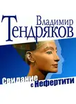 Тендряков Владимир - Свидание с Нефертити