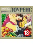Лоуренс Дэвид - Любовник леди Чаттерли