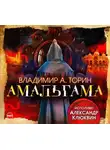 Торин Владимир - Амальгама