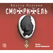 Постер книги Смотритель