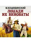 Коцюбинский Михаил - Лошади не виноваты