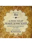 Ян Василий - Александр Македонский. Огни на курганах