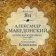 Постер книги Александр Македонский. Огни на курганах