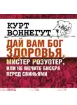 Воннегут Курт - Дай вам бог здоровья, мистер Розуотер или не мечите бисера перед свиньями