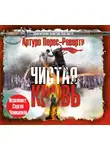 Перес-Реверте Артуро - Чистая кровь