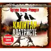 Постер книги Капитан Алатристе