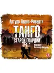 Перес-Реверте Артуро - Танго старой гвардии