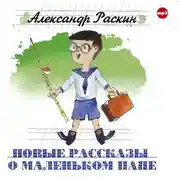 Постер книги Новые рассказы о маленьком папе