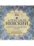 Ян Василий - Александр Невский. Юность полководца