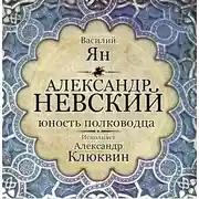 Постер книги Александр Невский. Юность полководца