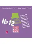 Коллектив авторов - Классика русского рассказа № 12